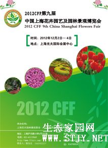 2012中国（上海）花卉园艺及园林景观博览会